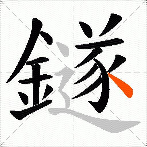 鐩
