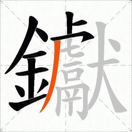 钀