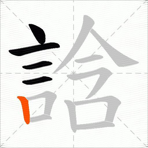 誝