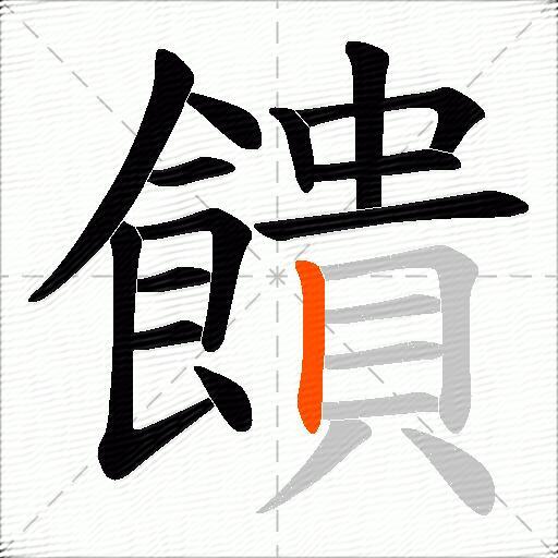 饋