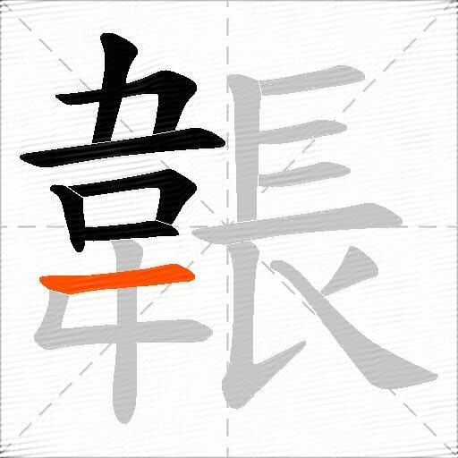 韔