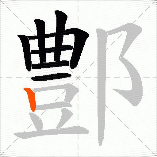鄷