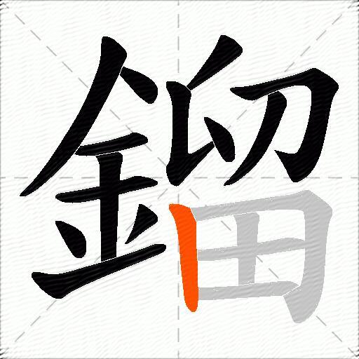 鎦