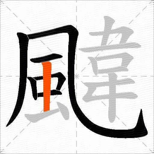 颹