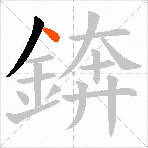 錛