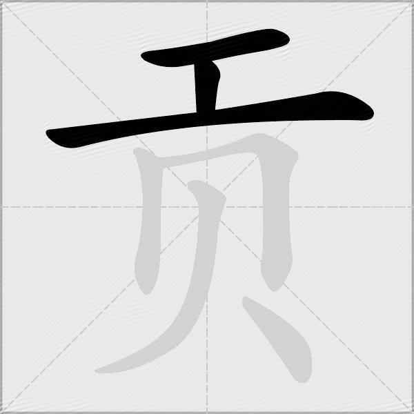 贡