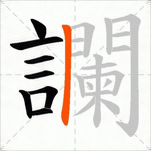 讕