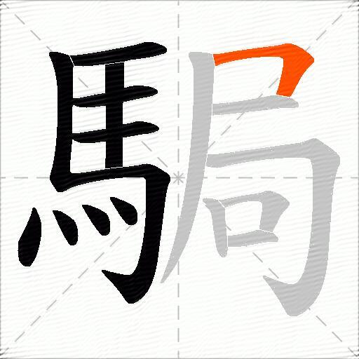 駶