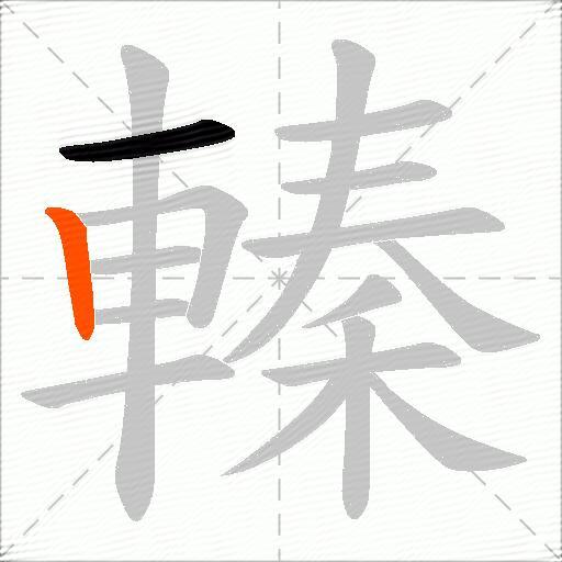 轃