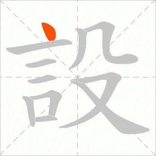 設