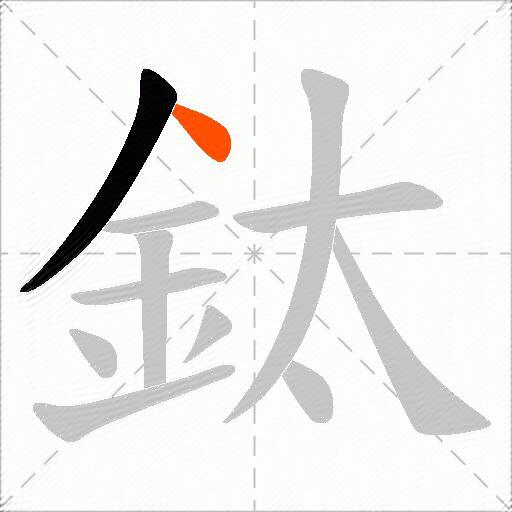 鈦