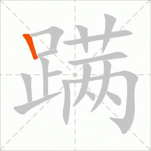 蹒