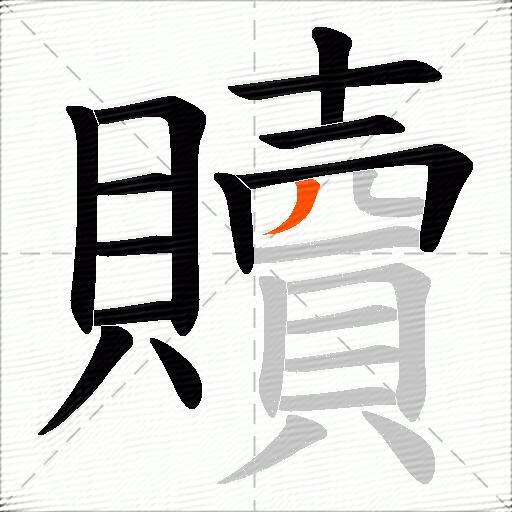 贖