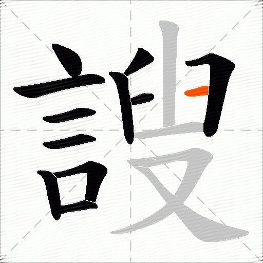 謏