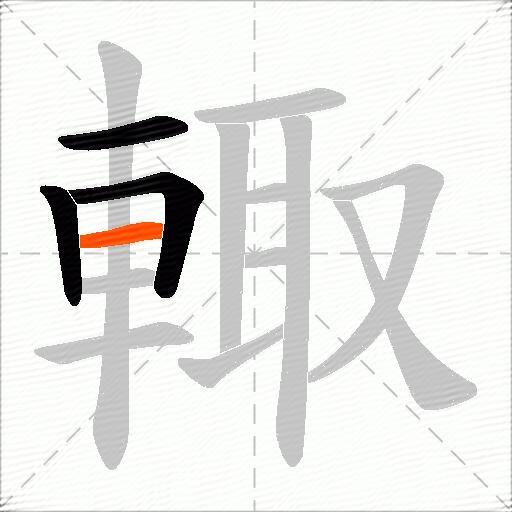 輙