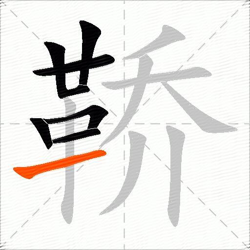 鞒