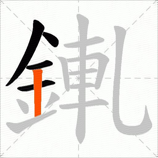 錷