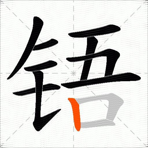 铻