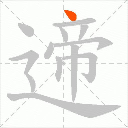 遆