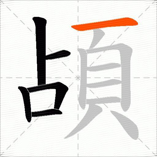 頕