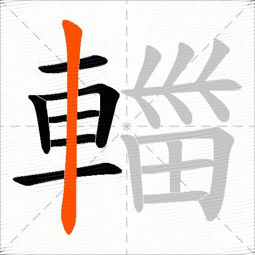 輺