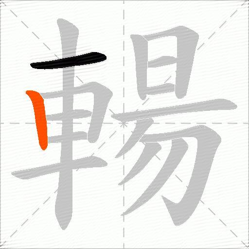 輰