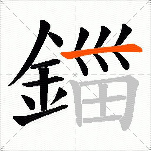 鍿