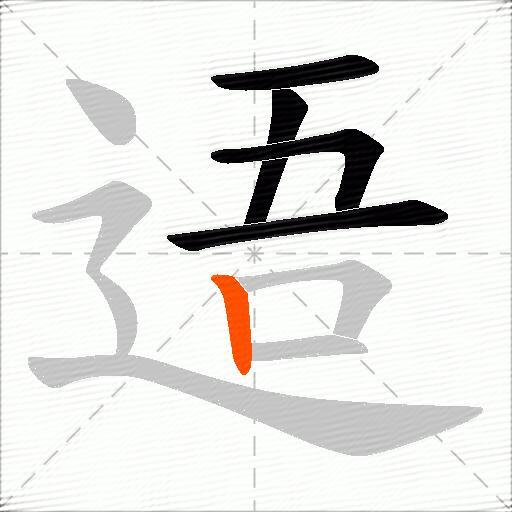 逜