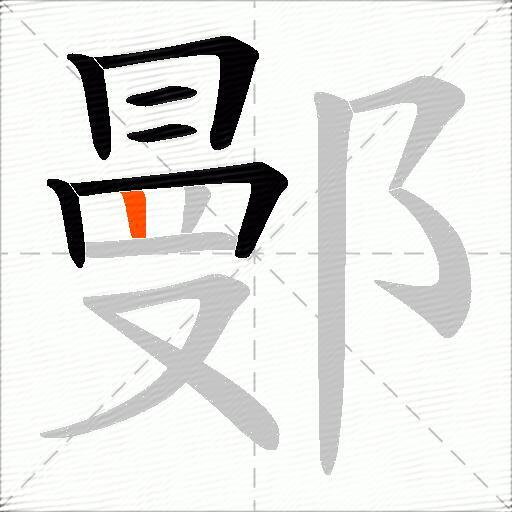 鄤