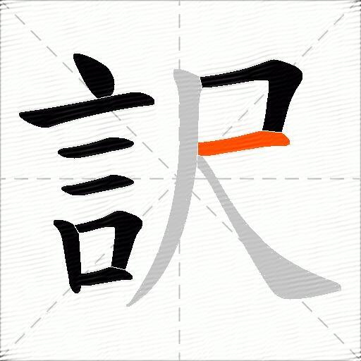 訳