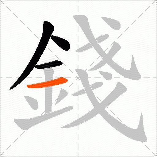 錢