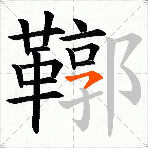 鞹