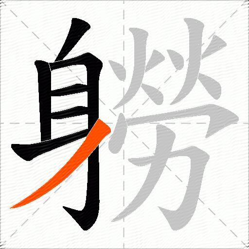 軂