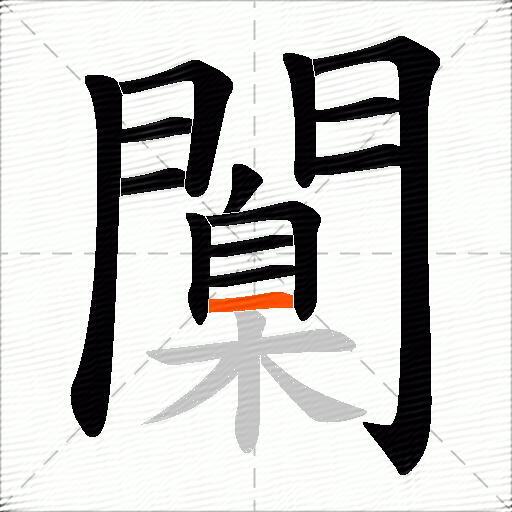 闑