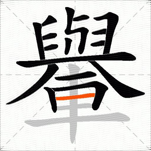 轝