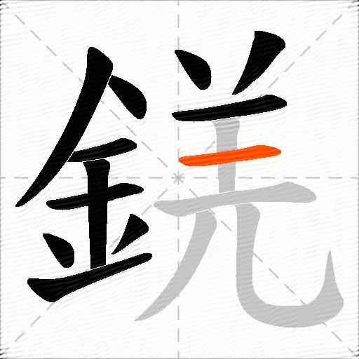 錓
