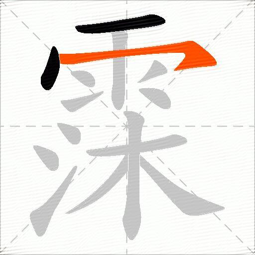 霂
