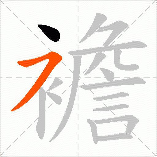 襜