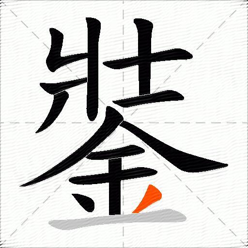銺