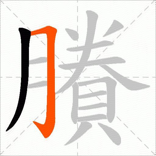 賸