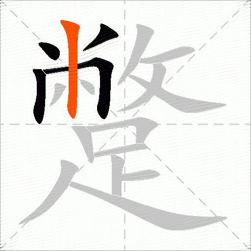 蹩