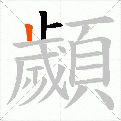 顪