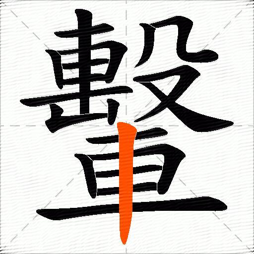 轚