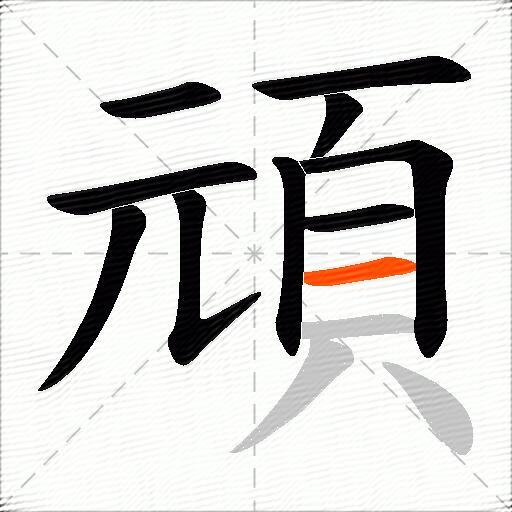 頑
