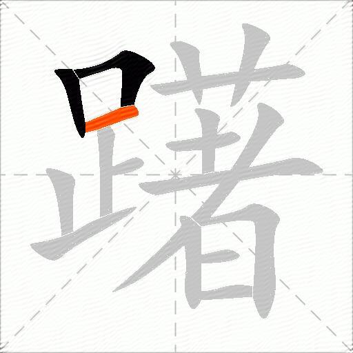 躇