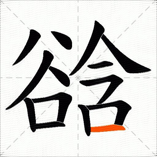 谽