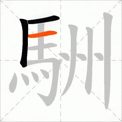 駲