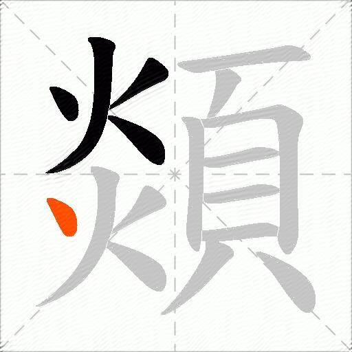 顃