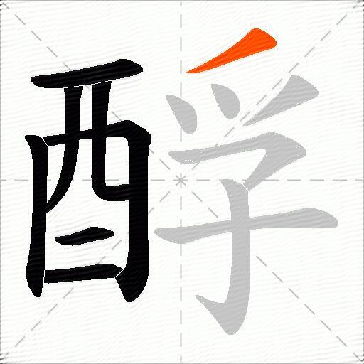 酻