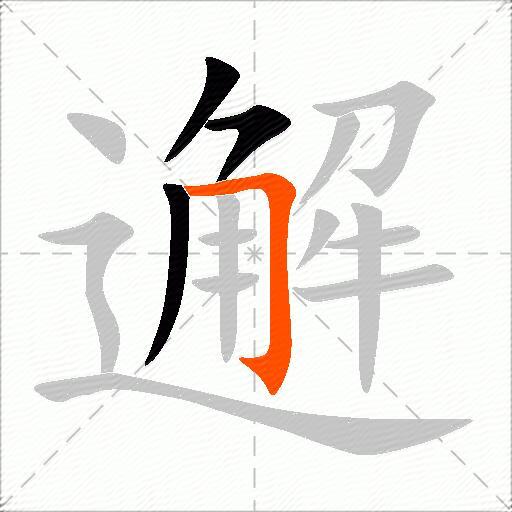 邂